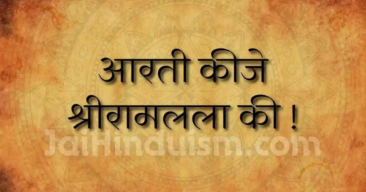 Aarti kije ram lala ki lyrics