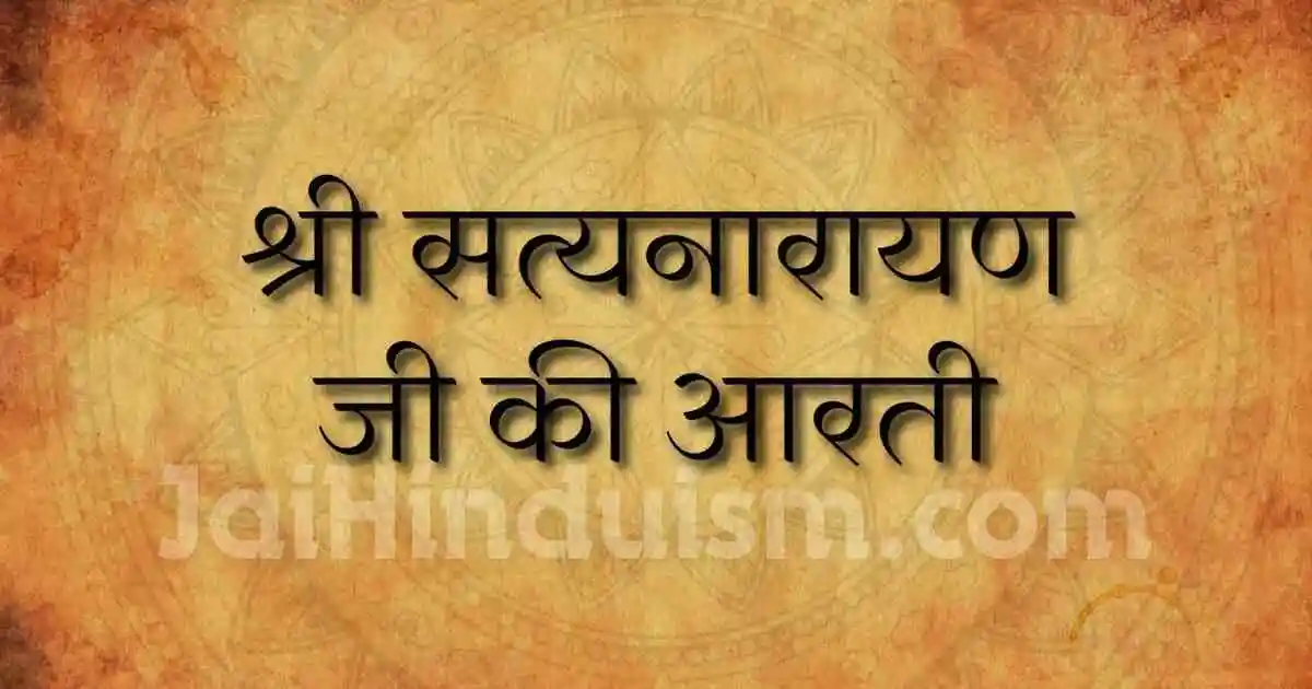 Satyanarayan bhagwan ki aarti