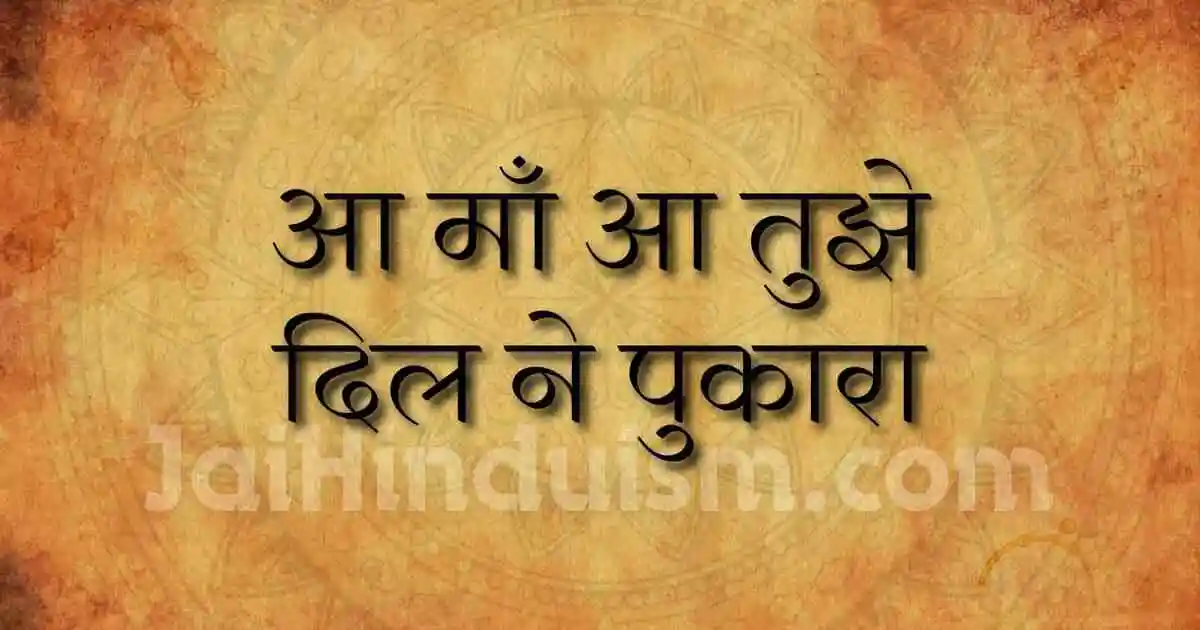 आ माँ आ तुझे दिल ने पुकारा