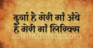 दुर्गा है मेरी मां अंबे है मेरी मां लिरिक्स