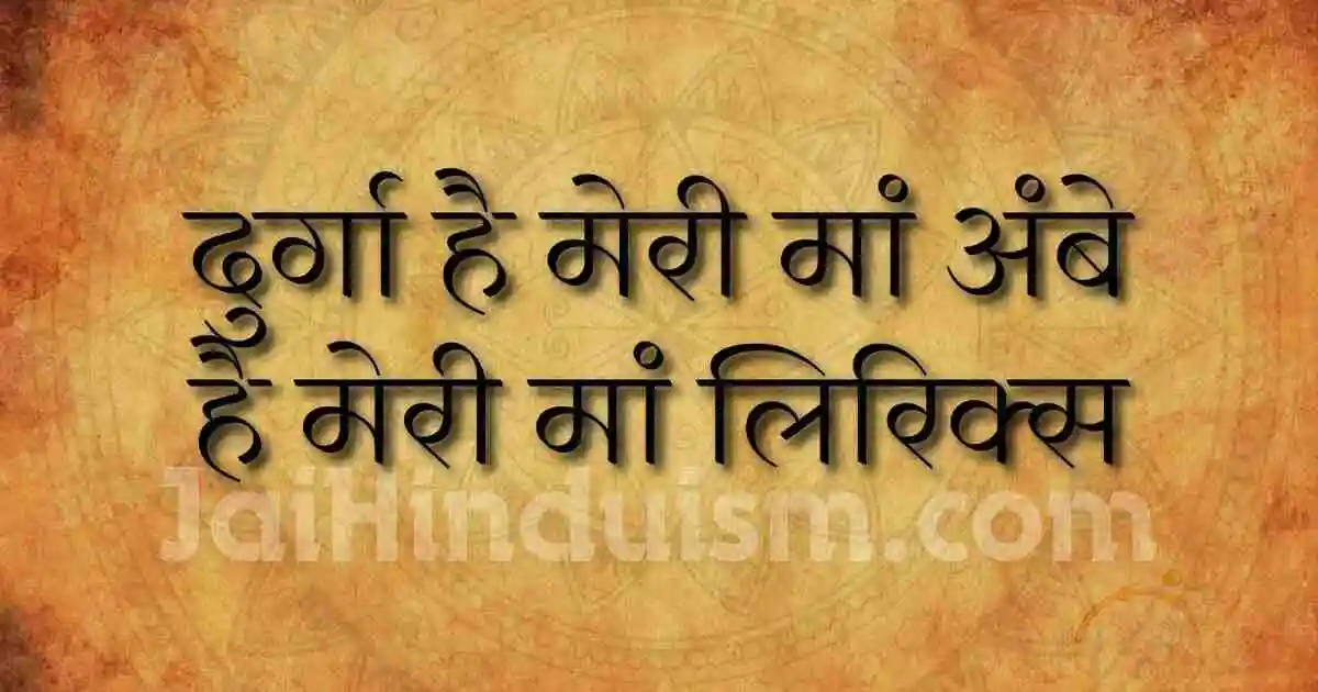 दुर्गा है मेरी मां अंबे है मेरी मां लिरिक्स