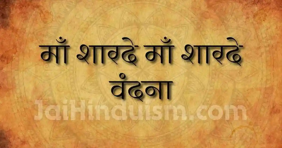 माँ शारदे माँ शारदे वंदना