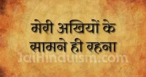 मेरी अखियों के सामने ही रहना