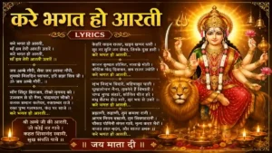 Kare bhagat ho aarti lyrics : करें भगत हो आरती