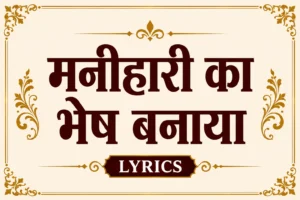 Manihari ka bhesh banaya lyrics