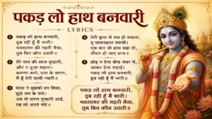 Pakad lo hath banwari lyrics : पकड़ लो हाथ बनवारी