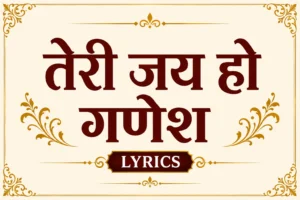 Teri jai ho ganesh lyrics Teri jai ho ganesh lyrics