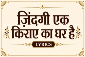 zindagi ek kiraye ka ghar hai lyrics