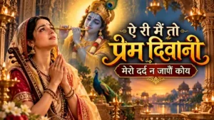 ऐ री मैं तो प्रेम दिवानी | He Ri Main To Prem Diwani Lyrics | Meera Bai Bhajan Lyrics