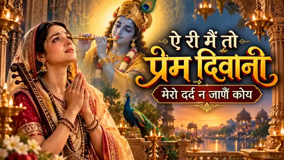 ऐ री मैं तो प्रेम दिवानी | He Ri Main To Prem Diwani Lyrics | Meera Bai Bhajan Lyrics