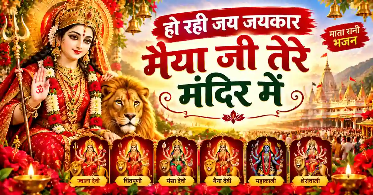 Ho Rahi Jai Jaikaar Maiya Ji Tere Mandir Mein Lyrics | माता रानी भजन