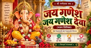 Jai Ganesh Jai Ganesh Deva | Ganesh Aarti Lyrics | जय गणेश जय गणेश देवा | गणेश आरती