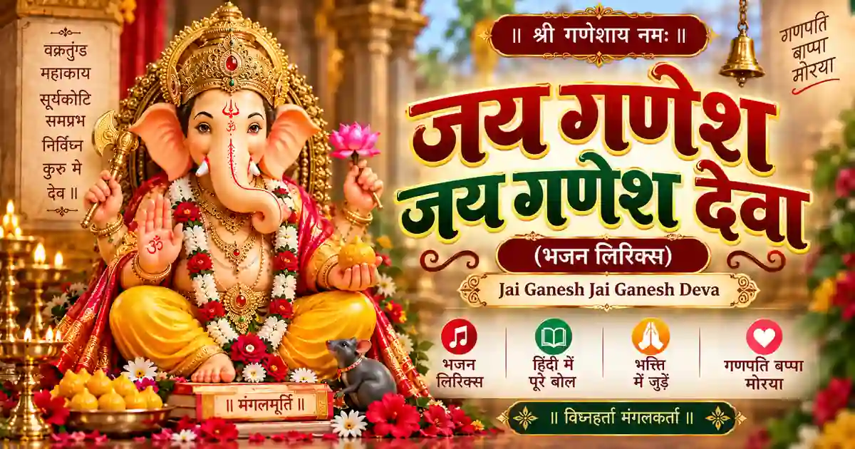 Jai Ganesh Jai Ganesh Deva | Ganesh Aarti Lyrics | जय गणेश जय गणेश देवा | गणेश आरती Jai Ganesh Jai Ganesh Deva | Ganesh Aarti Lyrics | जय गणेश जय गणेश देवा | गणेश आरती