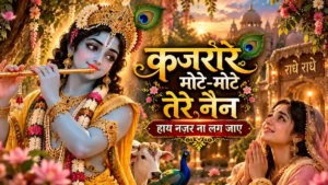 कजरारे मोटे-मोटे तेरे नैन | बाँके बिहारी भजन | Kajrare Mote Mote Tere Nain Lyrics