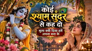 कोई श्याम सुंदर से कह दो | Koi Shyam Sundar Se Keh Do | Shyam Bhajan Lyrics