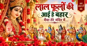 Laal Phoolon Ki Aayi Hai Bahaar Lyrics | लाल फूलों की आई है बहार | Mata Rani Bhajan