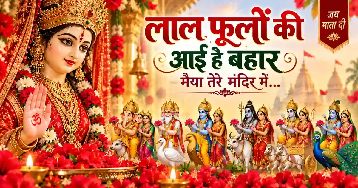 Laal Phoolon Ki Aayi Hai Bahaar Lyrics | लाल फूलों की आई है बहार | Mata Rani Bhajan