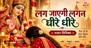 Lag Jayegi Lagan Dheere Dheere Lyrics | मैया जी से होगा मिलन | Mata Rani Bhajan