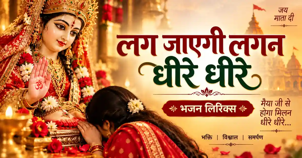 Lag Jayegi Lagan Dheere Dheere Lyrics | मैया जी से होगा मिलन | Mata Rani Bhajan