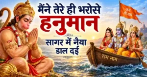 Maine Tere Hi Bharose Hanuman Lyrics | मैंने तेरे ही भरोसे हनुमान
