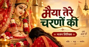 Maiya Tere Charanon Ki Lyrics | मैया तेरे चरणों की भजन लिरिक्स | Ambe Bhajan