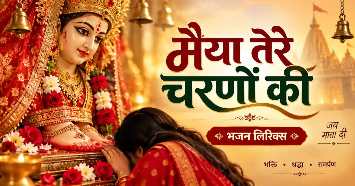 Maiya Tere Charanon Ki Lyrics | मैया तेरे चरणों की भजन लिरिक्स | Ambe Bhajan