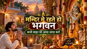 मंदिर में रहते हो भगवान | Mandir Mein Rehte Ho Bhagwan | Krishna Bhajan Lyrics