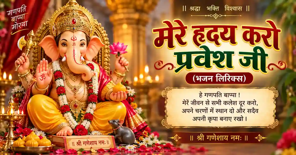 Mere Hriday Karo Pravesh Ji | Ganesh Bhajan | गणपति भजन | Ganesh Bhajan Lyrics