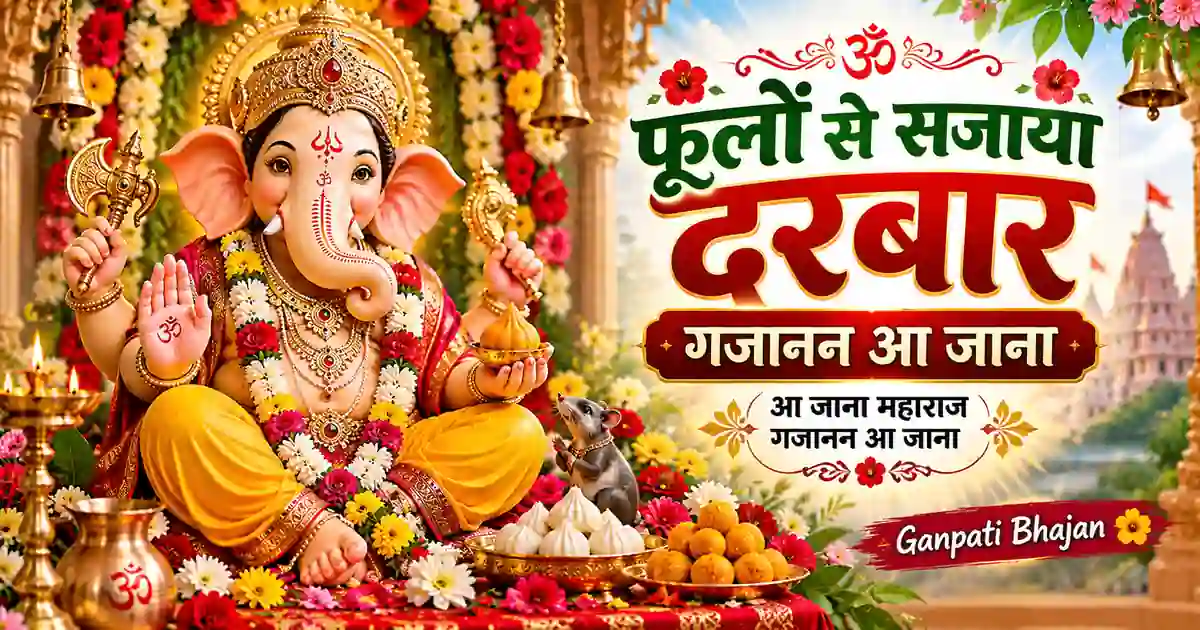 फूलों से सजाया दरबार {phoolon se sajaya darbar lyrics}