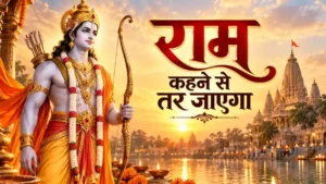 राम कहने से तर जाएगा | Ram Kahne Se Tar Jayega Lyrics