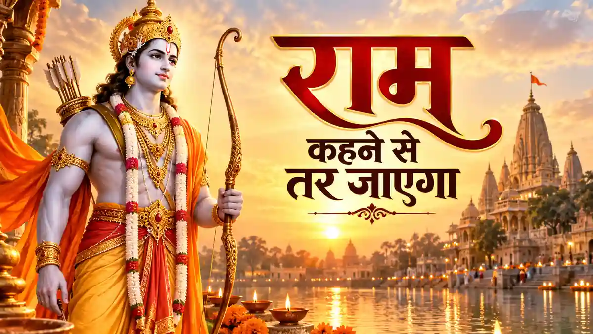 राम कहने से तर जाएगा | Ram Kahne Se Tar Jayega Lyrics