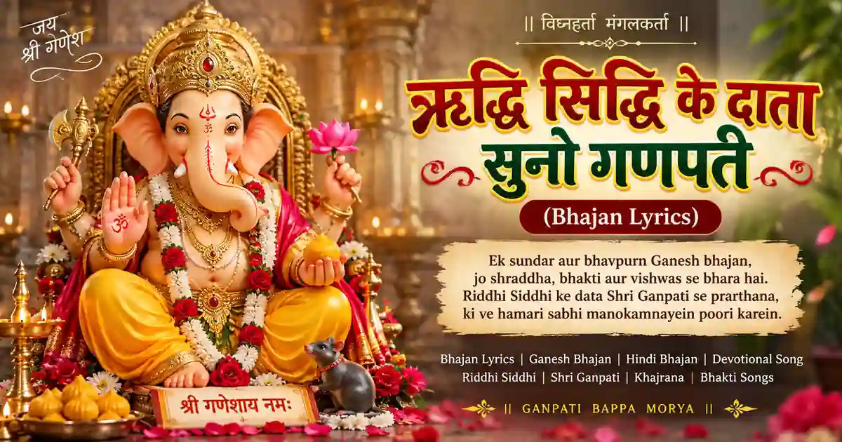 Riddhi Siddhi Ke Data Suno Ganpati | गणपति भजन | Ganesh Bhajan Lyrics | Khajrana Ganpati