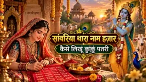 सांवरिया थारा नाम हज़ार कैसे लिखूं कुंकुं पतरी | Sanwariya Thara Naam Hazaar | Krishna Bhajan